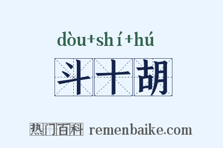 斗十胡是什么意思的图片
